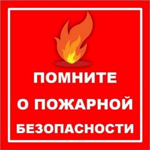 Особый противопожарный режим!!!